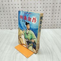1_　四条金吾 芝城太郎 潮出版社 初版 010006