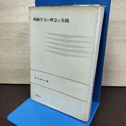 1_　創価学会の理念と実践 秋谷城永 鳳書院 初版 010007