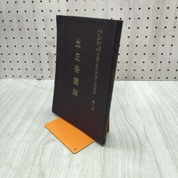 1_　日蓮大聖人御書十大部講義 立正安國論 第一巻 戸田城聖 創価学会 010008
