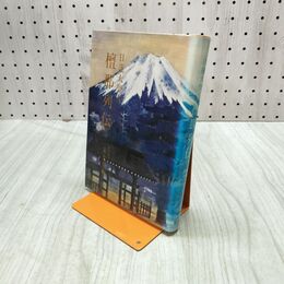 1_　日蓮大聖人 檀那列伝 初版 日蓮正宗光栄会編 和光社 010009