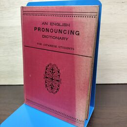 1_　英語発音辞典 An English Pronouncing Dictionary 市河三喜 研究社 大正12年1923年 010010