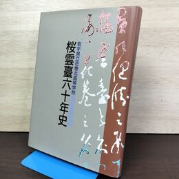 1_　岩手県立花巻北高等学校 桜雲臺60年史 平成4年 1992年 010012
