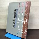 1_　岩手県立花巻北高等学校 桜雲臺60年史 平成4年 1992年 010012