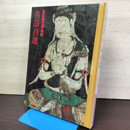 1_　図録 東京国立博物館 名品百選 1990年 平成2年 010013