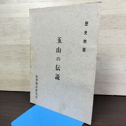 1_　玉山の伝説 歴史物語 姫神物語研究所 010015