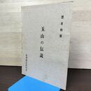 1_　玉山の伝説 歴史物語 姫神物語研究所 010015