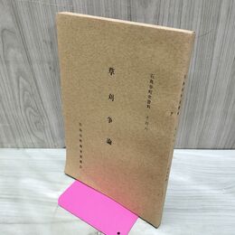 1_　草刈争論 石鳥谷町史資料 その6 石鳥谷町教育委員会 昭和42年 1967年 010016