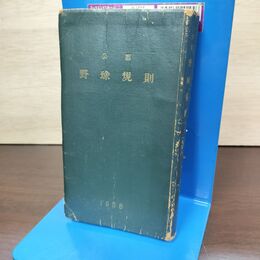 1_　公認 野球規則 1958年 昭和33年 書き込み多数有 010019