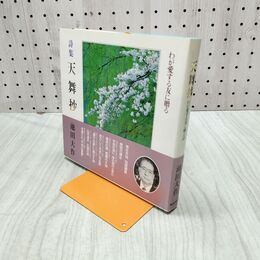 1_　詩集 天舞抄 我が愛する友に贈る詩 池田大作 創価学会 010020