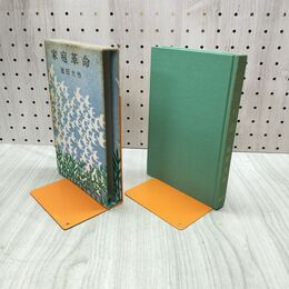1_　家庭革命 池田大作 初版 010021