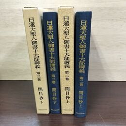 1_　計2冊 日蓮大聖人御書十大部講義 開目抄 上下 第二・三巻 創価学会 010022