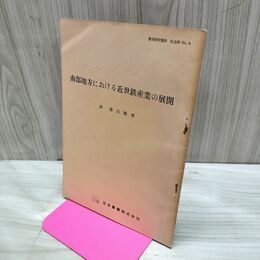 1_　南部地方における近世鉄産業の展開 010024
