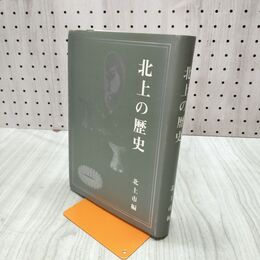 1_　北上の歴史 010025