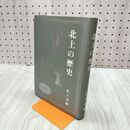 1_　北上の歴史 010025