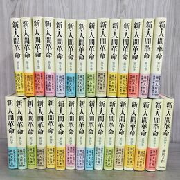 1_　計30冊 不揃い まとめ 新人間革命 池田大作 聖教新聞 21巻欠 010026