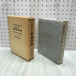 1_　日蓮大聖人御書辞典 池田大作 創価学会教学部 昭和52年5刷 聖教新聞社 010027