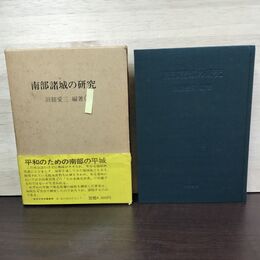1_　南部諸城の研究 沼館愛三 010029