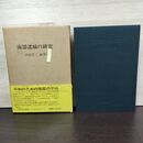 1_　南部諸城の研究 沼館愛三 010029