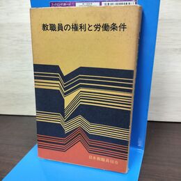 1_　教職員の権利と労働条件 010031