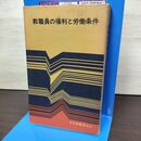 1_　教職員の権利と労働条件 010031