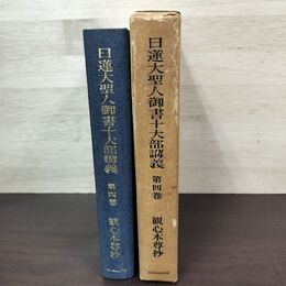 1_　日蓮大聖人御書十大部講義 第4巻 観心本尊抄 創価学会 010034