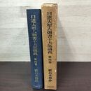 1_　日蓮大聖人御書十大部講義 第4巻 観心本尊抄 創価学会 010034