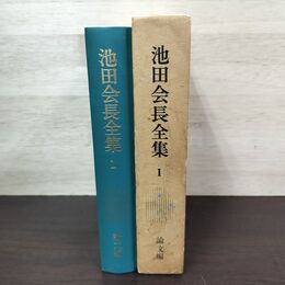 1_　池田会長全集 第1巻 論文編 池田大作 創価学会 010036