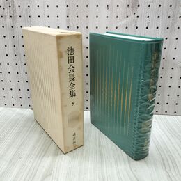 1_　池田会長全集 第5巻 講義編 池田大作 創価学会 010037