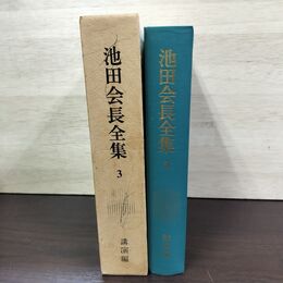 1_　池田会長全集 第3巻 講演編 池田大作 創価学会 010038