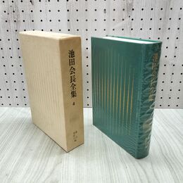 1_　池田会長全集 第4巻 講演 巻頭言編 池田大作 創価学会 010039