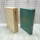 1_　池田会長全集 第4巻 講演 巻頭言編 池田大作 創価学会 010039