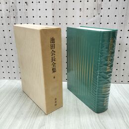1_　池田会長全集 第6巻 講義編 池田大作 創価学会 010040
