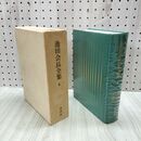 1_　池田会長全集 第6巻 講義編 池田大作 創価学会 010040