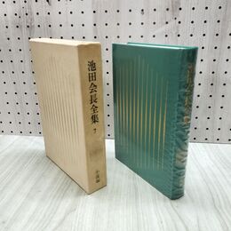1_　池田会長全集 第7巻 小説編 池田大作 創価学会 010041