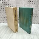 1_　池田会長全集 第7巻 小説編 池田大作 創価学会 010041