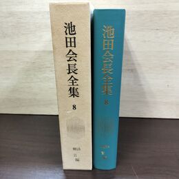 1_　池田会長全集 第8巻 詩 贈言編 池田大作 創価学会 010042