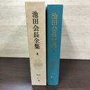 1_　池田会長全集 第8巻 詩 贈言編 池田大作 創価学会 010042