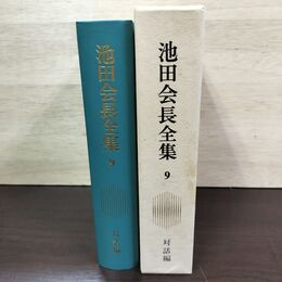 1_　池田会長全集 第9巻 対話編 池田大作 創価学会 010043