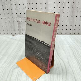 1_　若き日の手記 獄中記 戸田城聖 創価学会 010044