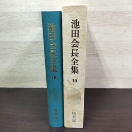 1_　池田会長全集 第10巻 随想編 池田大作 創価学会 010045
