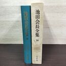 1_　池田会長全集 第10巻 随想編 池田大作 創価学会 010045