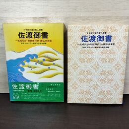 1_　佐渡御書 聖教少年文庫 5 少年版日蓮大聖人御書 創価学会 010046