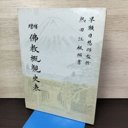 1_　増補 佛教概観史表 早瀬日慈師 熱田江楓 010048