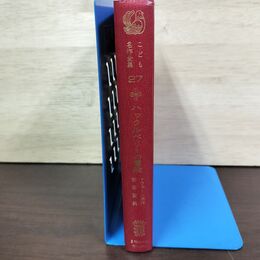 1_　こども名作全集 27 ハックルベリーの冒険 010050