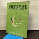1_　松風流活花読本 家元 押川如水 010052