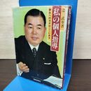 1_　私の個人指導 蘇生へのカギはここにある 辻武寿 010054