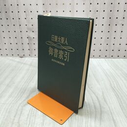 1_　日蓮大聖人 御書索引 創価学会教学部 010062