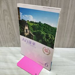 1_　大白蓮華 2012年6月 創刊750号 010069