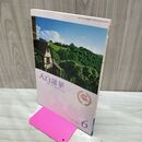 1_　大白蓮華 2012年6月 創刊750号 010073