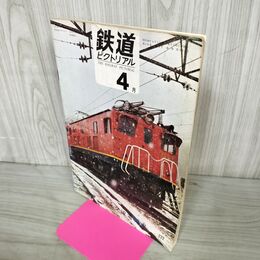 1_　鉄道ピクトリアル 1969年4月号 昭和44年 222 交流電気車 010076